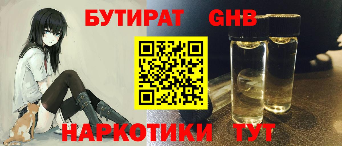 БУТИРАТ жидкий экстази Семёнов